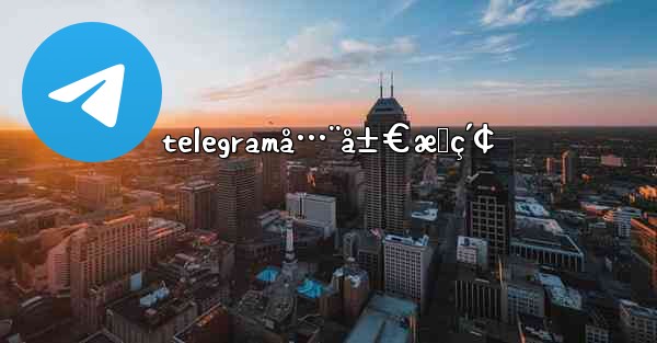 telegramå…¨å±€æœç´¢