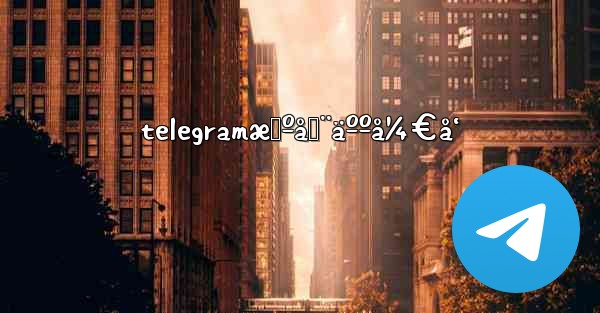 telegramæœºå™¨äººå¼€å‘