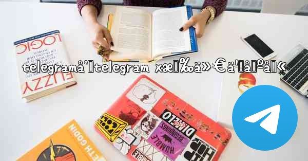 telegramå’Œtelegram xæœ‰ä»€ä¹ˆåŒºåˆ«