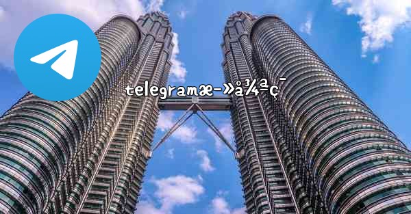 telegramæ­»å¾ªç¯