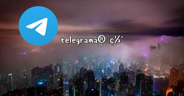 telegramå®˜ç½‘