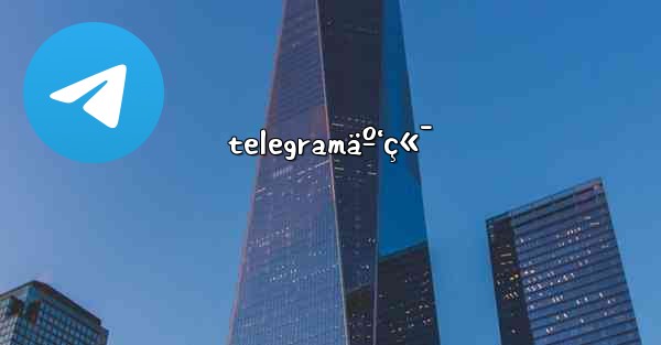telegramäº‘ç«¯