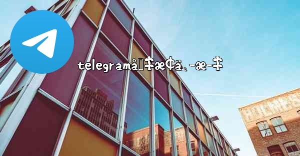 telegramåˆ‡æ¢ä¸­æ–‡