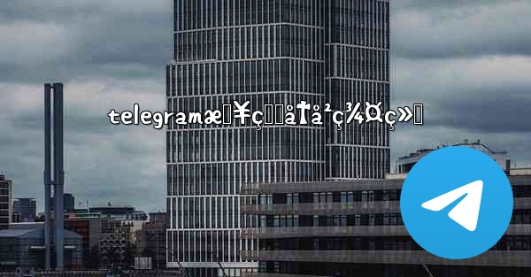telegramæŸ¥çœ‹å†å²ç¾¤ç»„