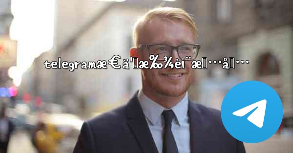 telegramæ€ä¹ˆæ‰¾è¡¨æƒ…åŒ…