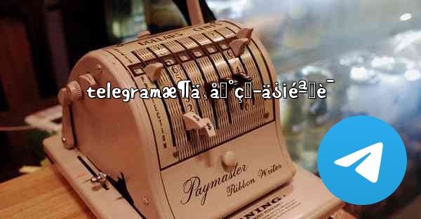 telegramæ¶ä¸åˆ°çŸ­ä¿¡éªŒè¯