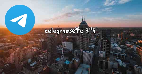 telegramæ¥ç å¹³å°