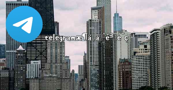 telegramæ¶ä¸åˆ°éªŒè¯ç