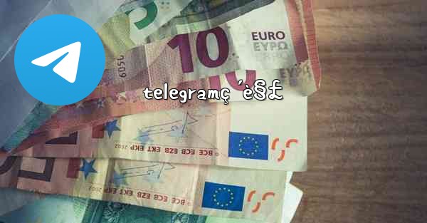 telegramç ´è§£