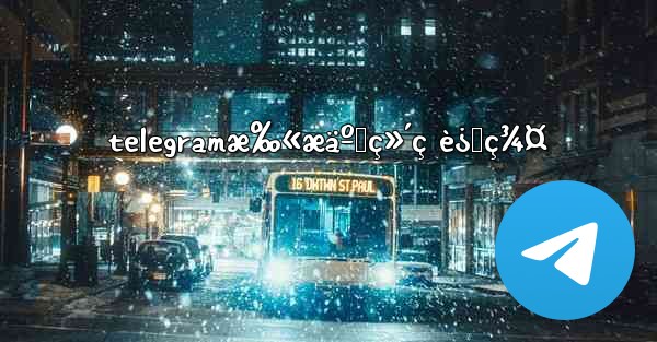 telegramæ‰«æäºŒç»´ç è¿›ç¾¤