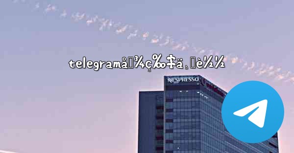 telegramå›¾ç‰‡ä¸‹è½½