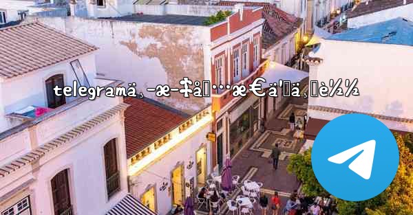 telegramä¸­æ–‡åŒ…æ€ä¹ˆä¸‹è½½