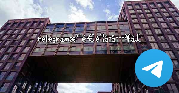 telegramæ³¨é€è´¦å·å…¥å£