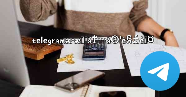 telegramæ•æ„Ÿå†…å®¹è§£é™¤