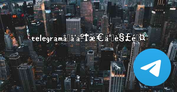 telegramåŒå‘äº†æ€ä¹ˆè§£é™¤