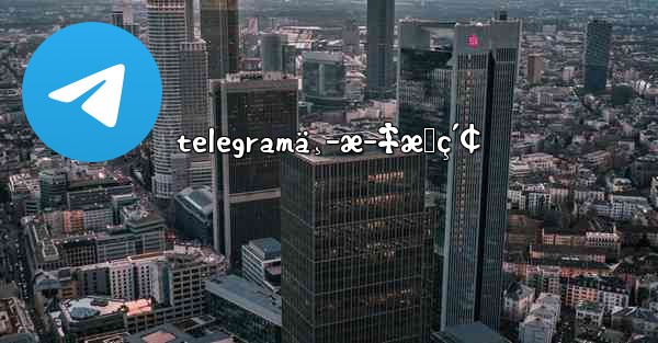 telegramä¸­æ–‡æœç´¢