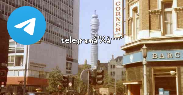 telegramå¹¼å…’