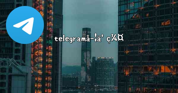 telegramå­¦ä¹ ç¾¤