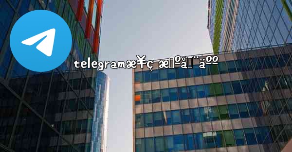 telegramæ¥ç æœºå™¨äºº