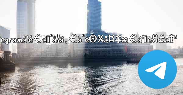 telegramå‘é€åˆ°å¦ä¸€å°è®¾å¤‡æ€ä¹ˆè§£å†³