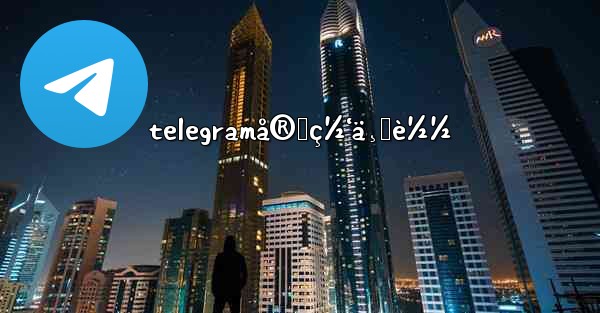 telegramå®˜ç½‘ä¸‹è½½