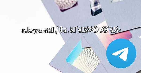 telegramæœç´¢ä¸åˆ°èŠå¤©è®°å½•