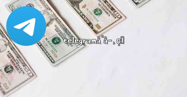 telegramå°å­¸çŸ