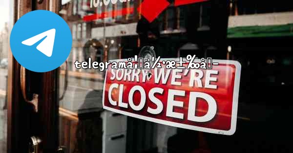 telegramå¦‚ä½•æ±‰åŒ–