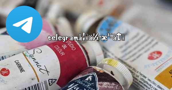 telegramå¦‚ä½•æ³¨å†Œ