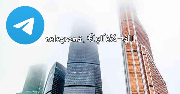 telegramä¸€ç›´è½¬åœˆ