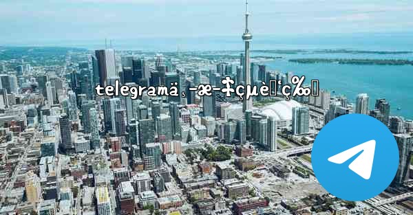 telegramä¸­æ–‡çµè„‘ç‰ˆ