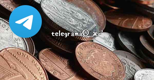 telegramå®˜æ–¹