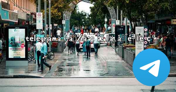 telegramä¸­å›½å·ç æ¶ä¸åˆ°éªŒè¯ç