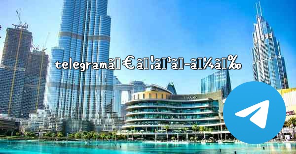 telegramãƒ€ã‚¦ãƒ³ãƒ­ãƒ¼ãƒ‰