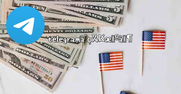 telegramå°ç¾¤æœºåˆ¶