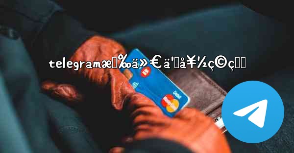 telegramæœ‰ä»€ä¹ˆå¥½ç©çš„