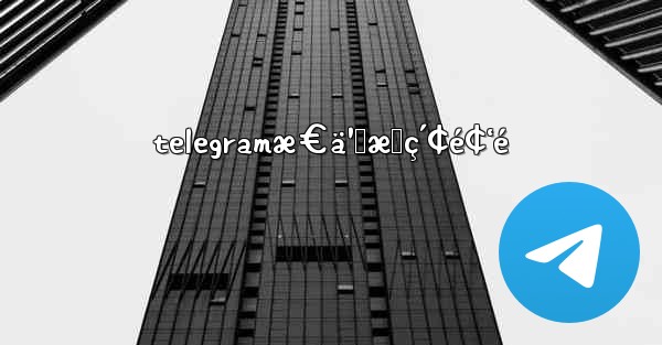telegramæ€ä¹ˆæœç´¢é¢‘é