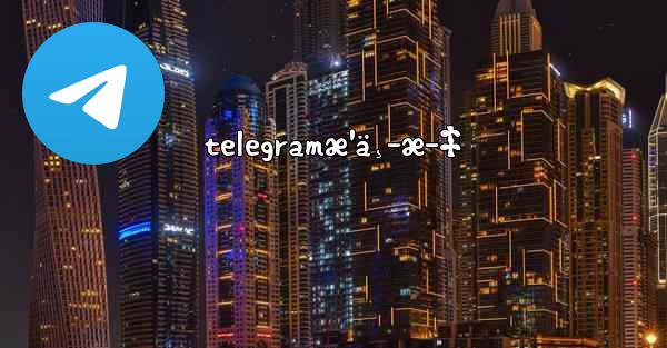 telegramæ¹ä¸­æ–‡