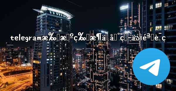 telegramæ‰‹æœºç‰ˆæ¶ä¸åˆ°çŸ­ä¿¡éªŒè¯ç