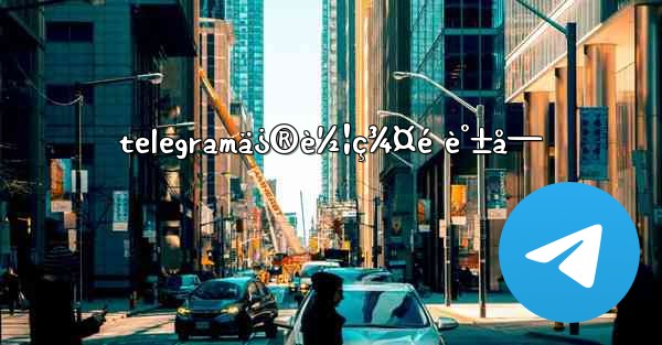telegramä¿®è½¦ç¾¤é è°±å—