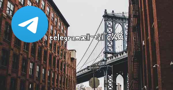 telegramæœ¬åœ°ç¾¤