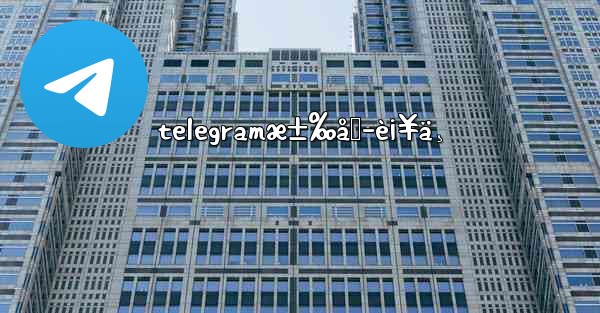 telegramæ±‰åŒ–è¡¥ä¸
