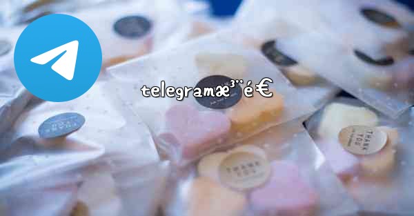 telegramæ³¨é€