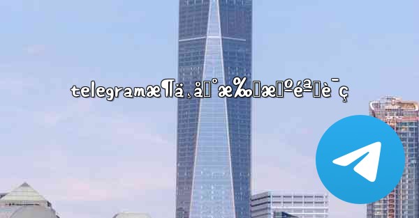 telegramæ¶ä¸åˆ°æ‰‹æœºéªŒè¯ç