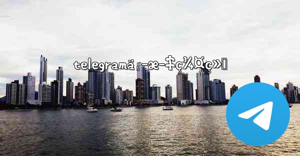 telegramä¸­æ–‡ç¾¤ç»„