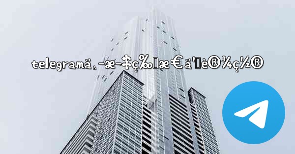 telegramä¸­æ–‡ç‰ˆæ€ä¹ˆè®¾ç½®