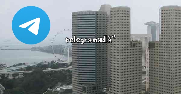 telegramæ„å‘³