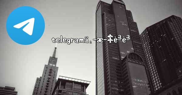 telegramä¸­æ–‡èªèª