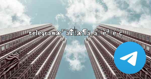 telegramæ³¨å†Œæ¶ä¸åˆ°éªŒè¯ç