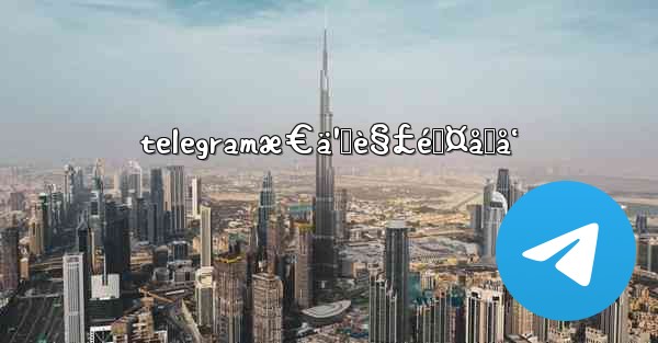 telegramæ€ä¹ˆè§£é™¤åŒå‘